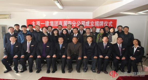 集團公司直屬四分公司舉行揭牌儀式