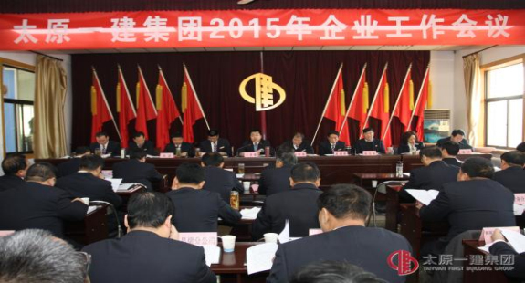 集團公司召開2015年企業(yè)工作大會