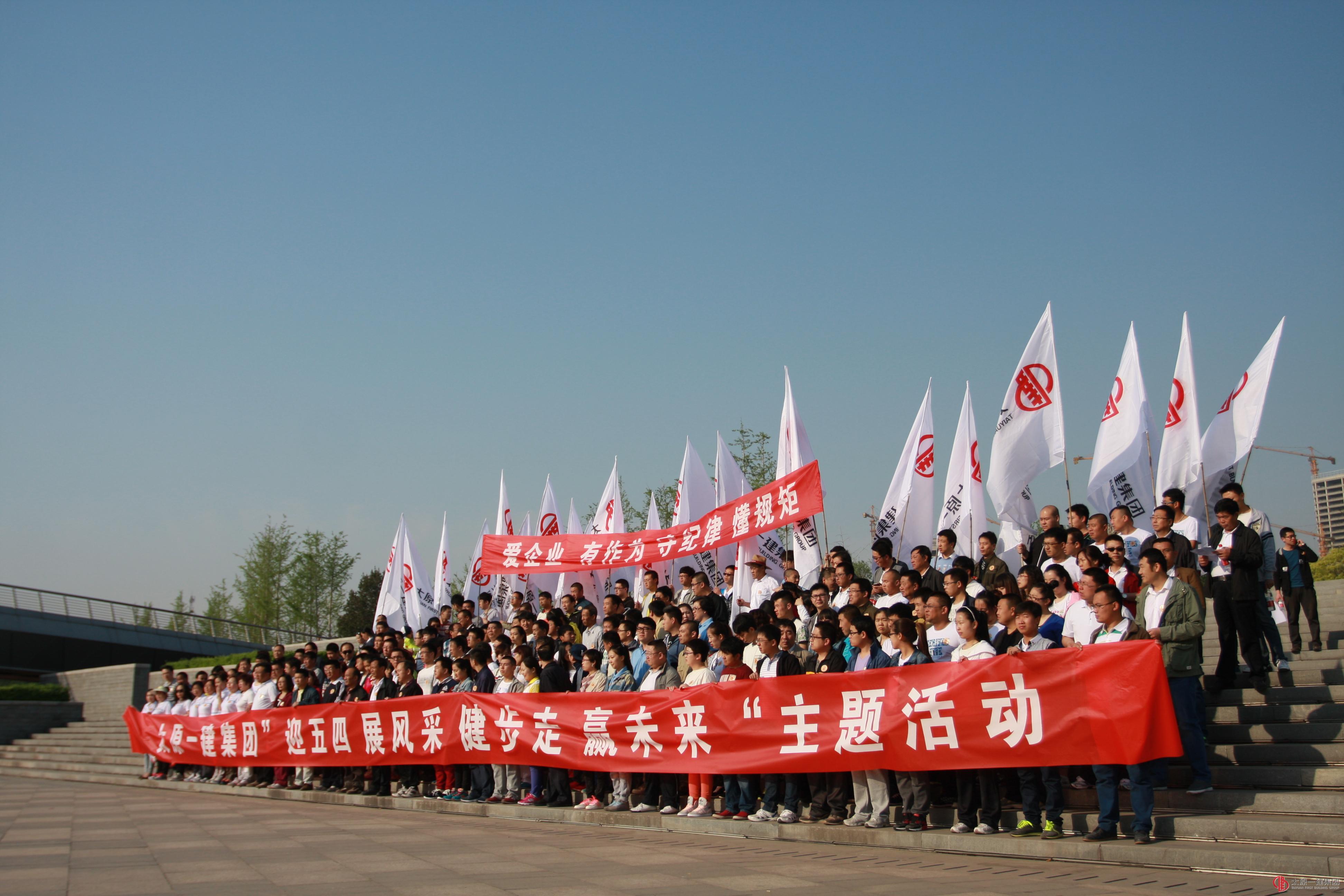 集團(tuán)公司開展“迎五四 展風(fēng)采 健步走 贏未來”主題健步活動(dòng)