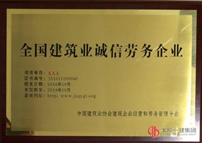 易通勞務公司榮獲全國AAA級建筑業(yè)誠信勞務企業(yè)稱號