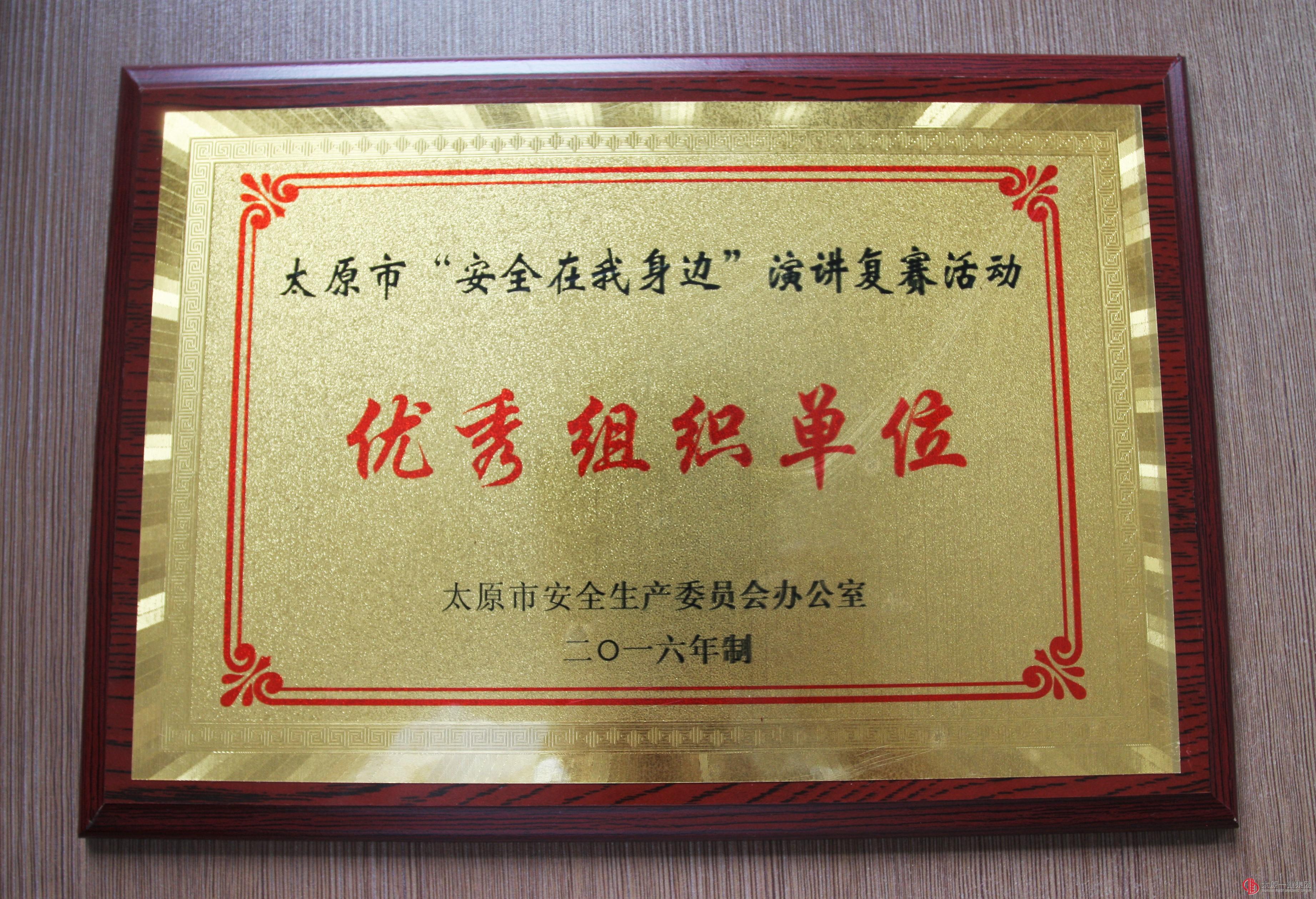 集團(tuán)公司工會在太原市“安全在我身邊”演講比賽中再獲新的榮譽(yù)
