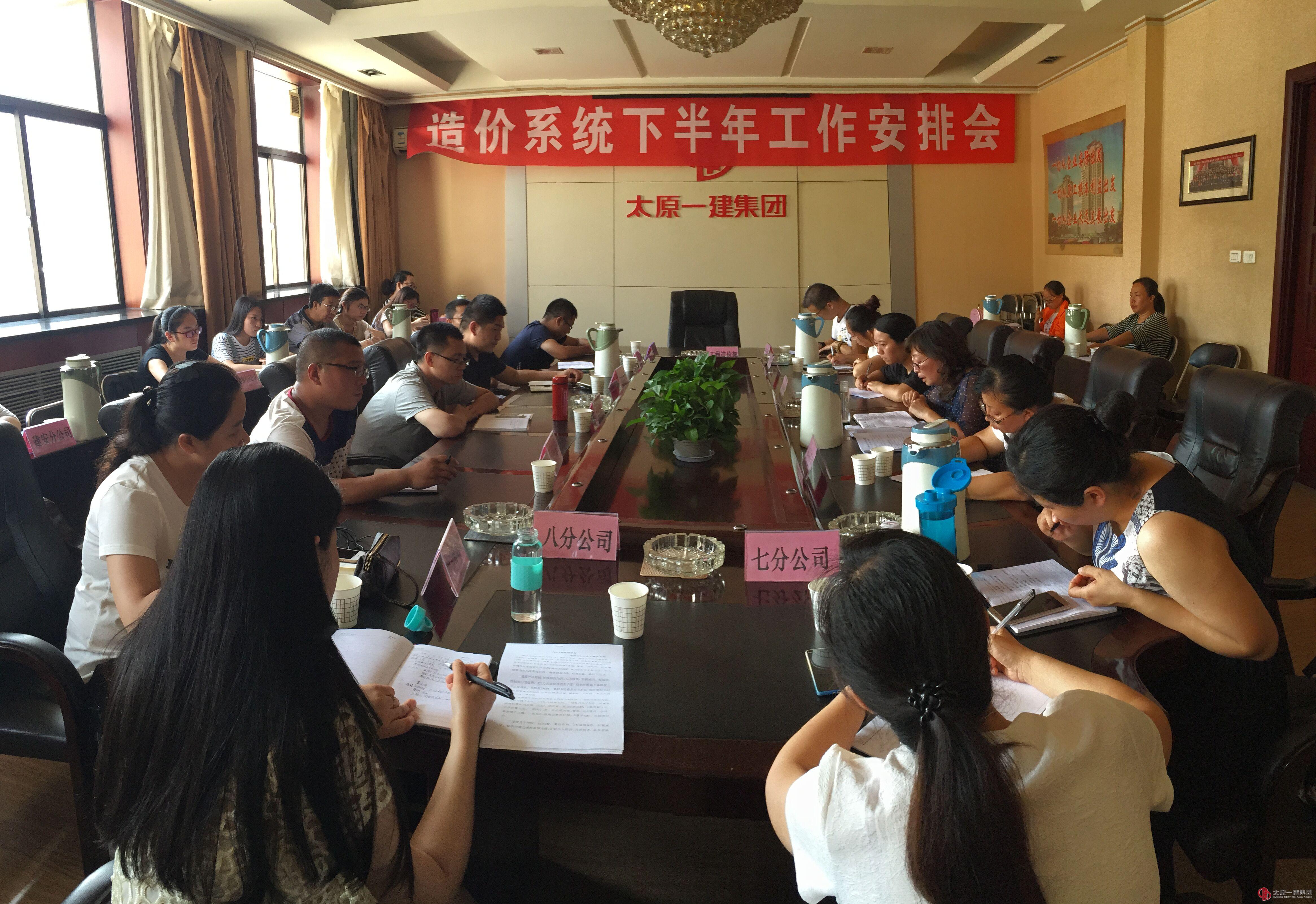 造價部召開2016下半年造價系統(tǒng)工作安排會議