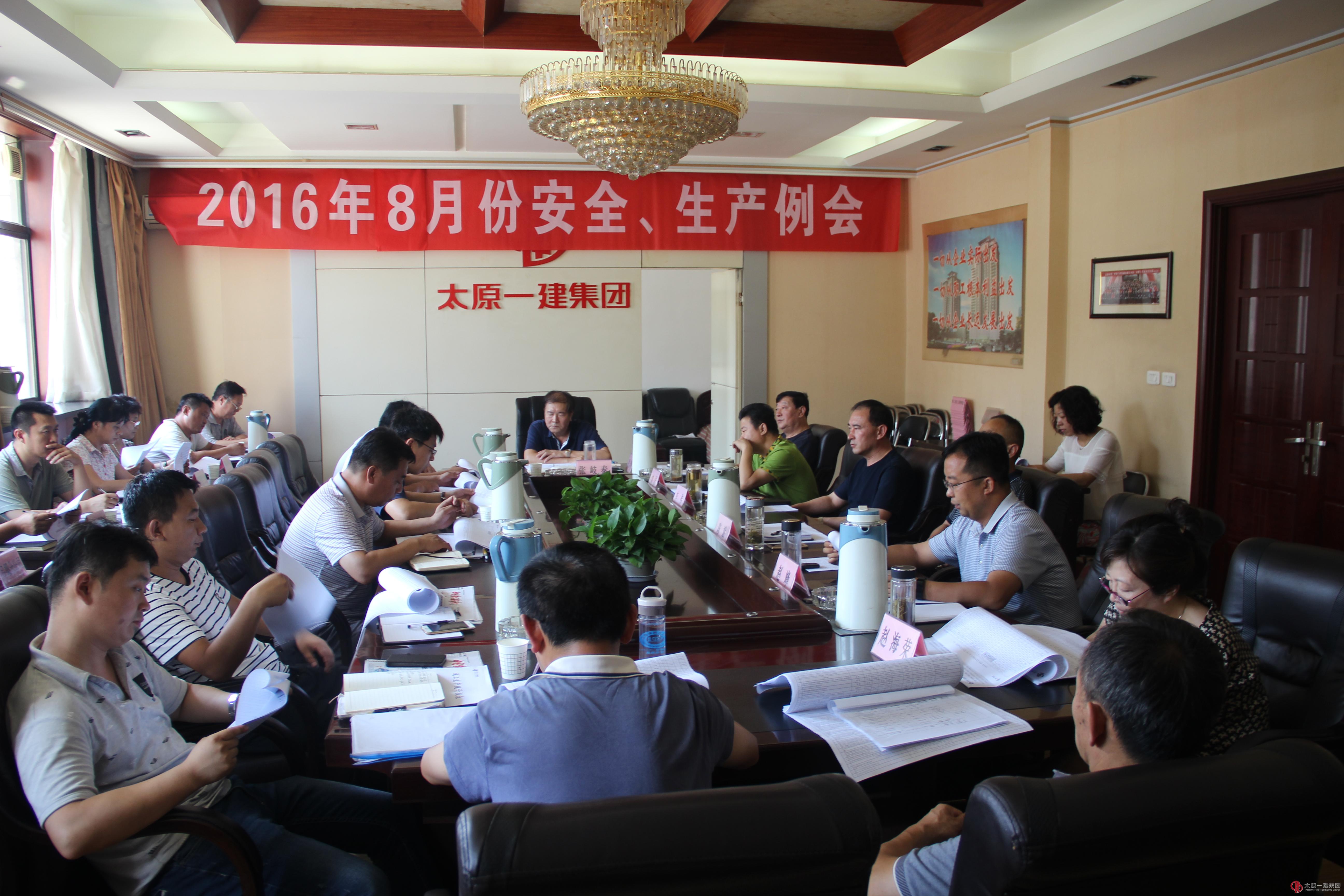 集團公司召開八月份安全、生產(chǎn)例會