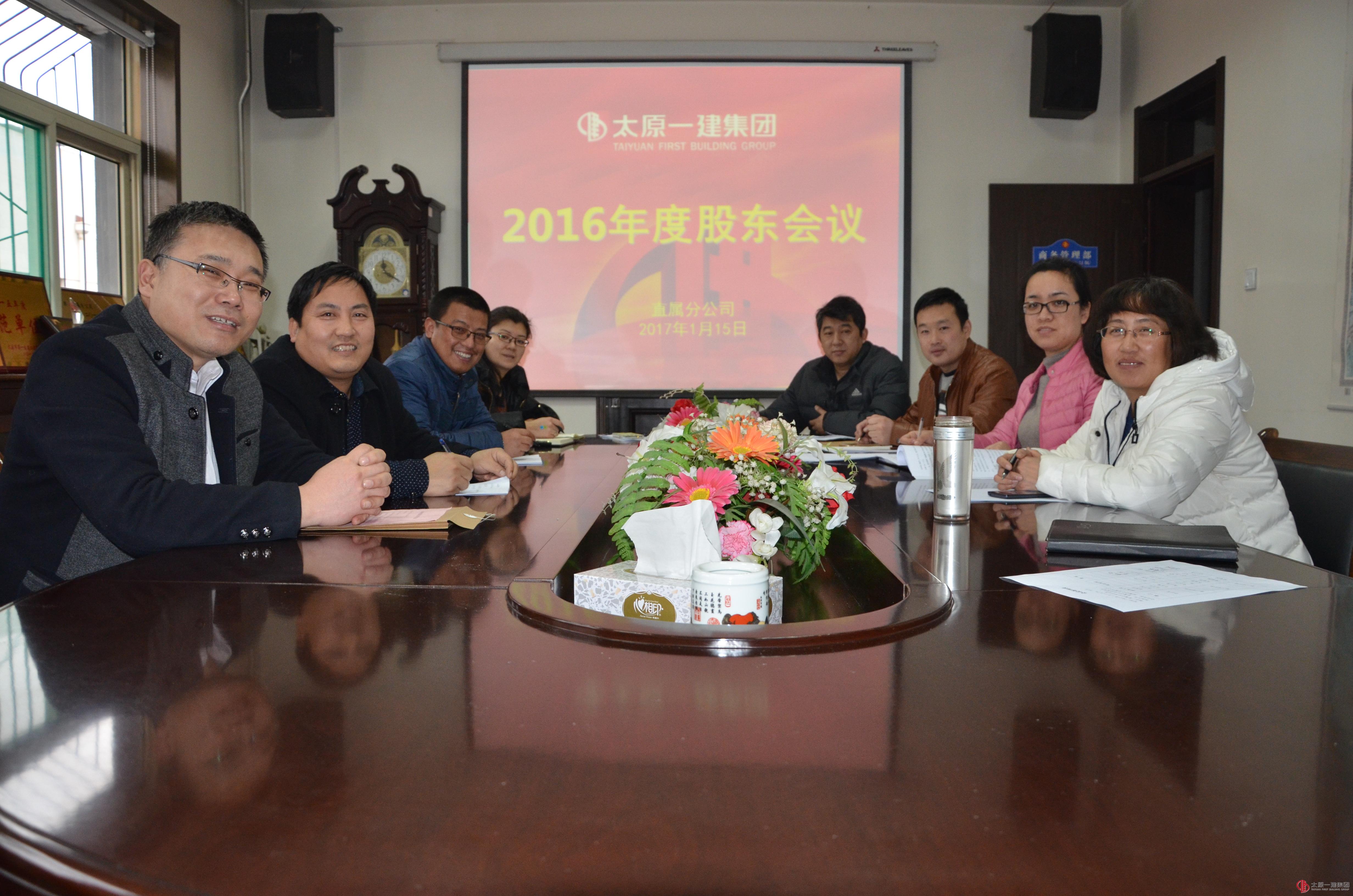 直屬分公司召開2016年度股東會(huì)議