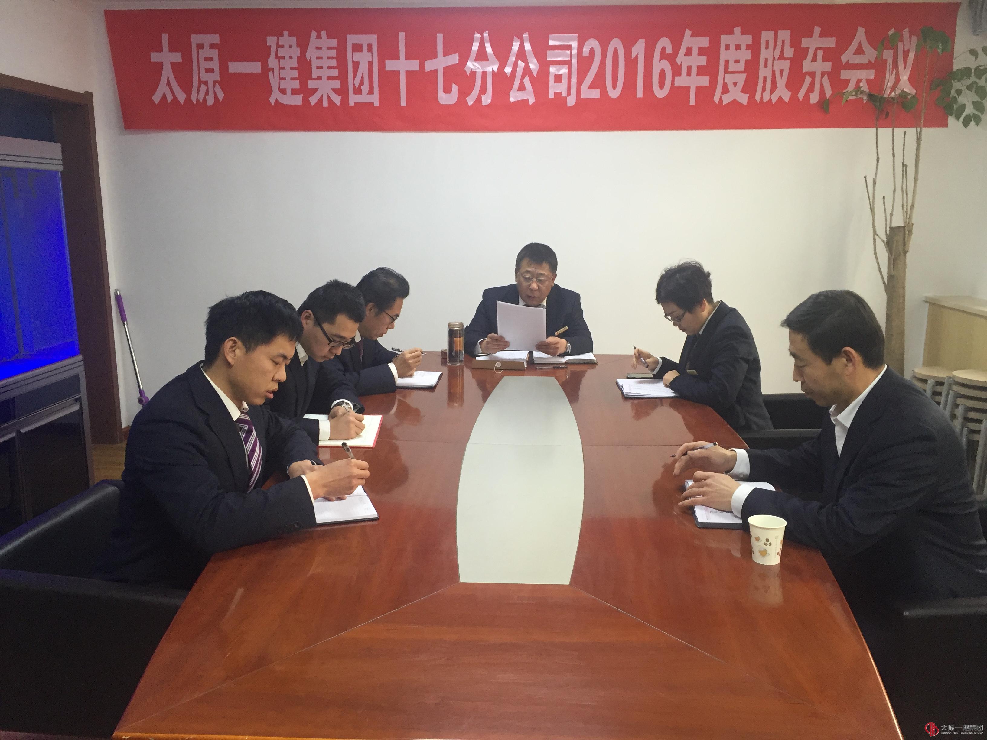 十七分公司召開2016年度股東會(huì)議