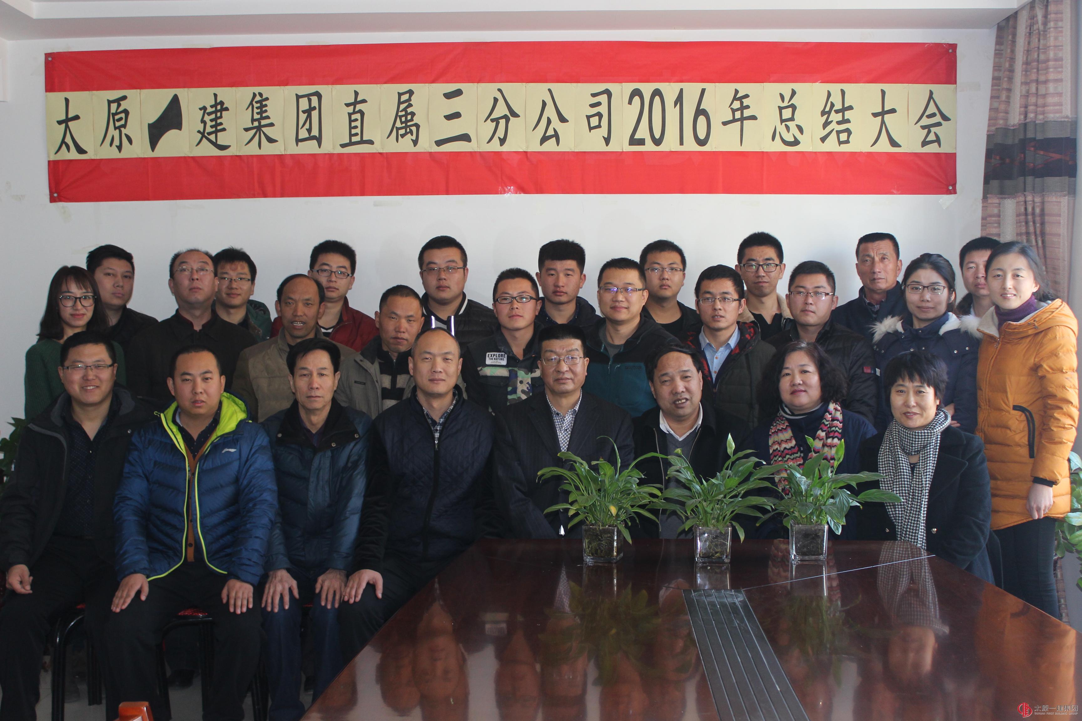 直屬三分公司召開2016年總結(jié)大會(huì)