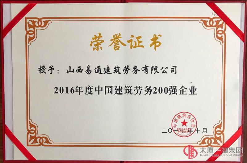 易通勞務(wù)公司榮獲中國建筑勞務(wù)200強(qiáng)企業(yè)稱號