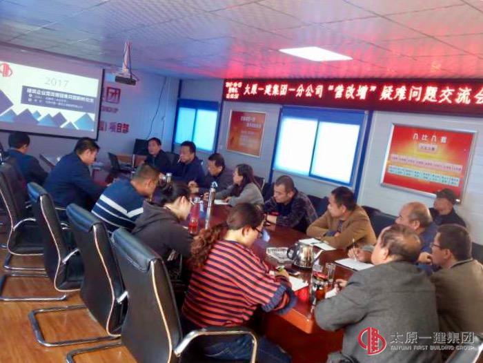 一分公司組織召開營改增學(xué)習(xí)交流會