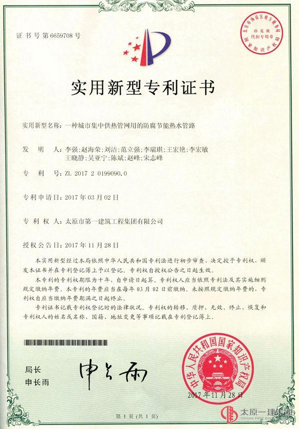 物業(yè)分公司收到一種城市集中供熱管網(wǎng)用的防腐節(jié)能熱水管路實(shí)用新型專利證書