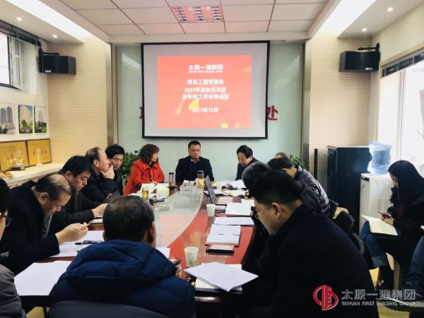 項(xiàng)目工程管理處召開(kāi)2017年度財(cái)務(wù)決算及年終工作安排會(huì)議