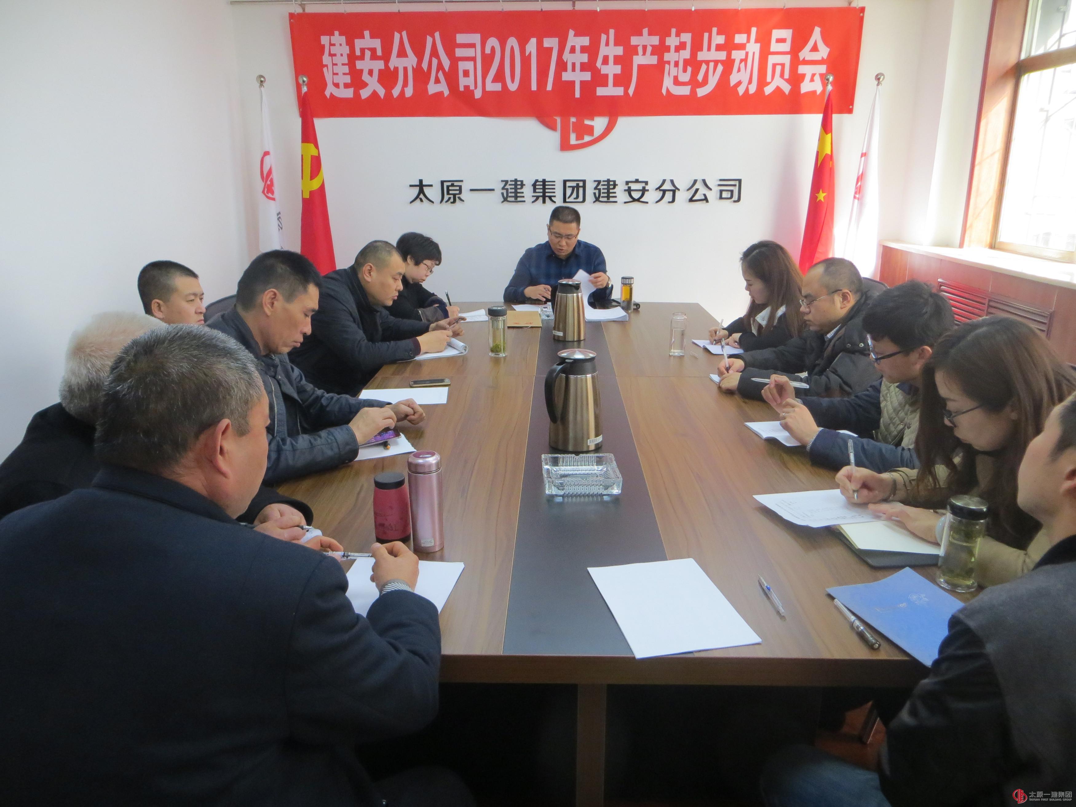 建安分公司召開2017年生產(chǎn)起步動(dòng)員會(huì)