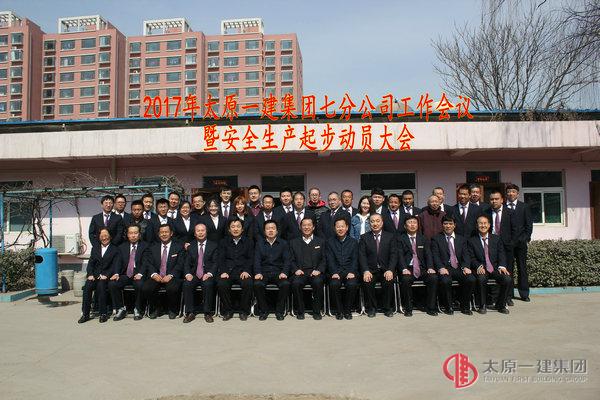 2017年太原一建集團(tuán)七分公司工作會(huì)議暨安全生產(chǎn)起步動(dòng)員大會(huì)