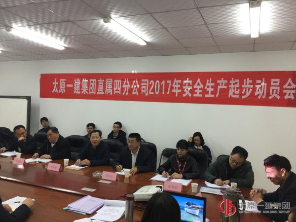 直屬四分公司召開2017年安全生產(chǎn)起步動(dòng)員大會(huì)