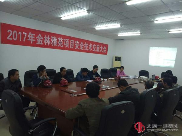 直屬四分公司2017年金林雅苑項(xiàng)目安全技術(shù)交底大會(huì)