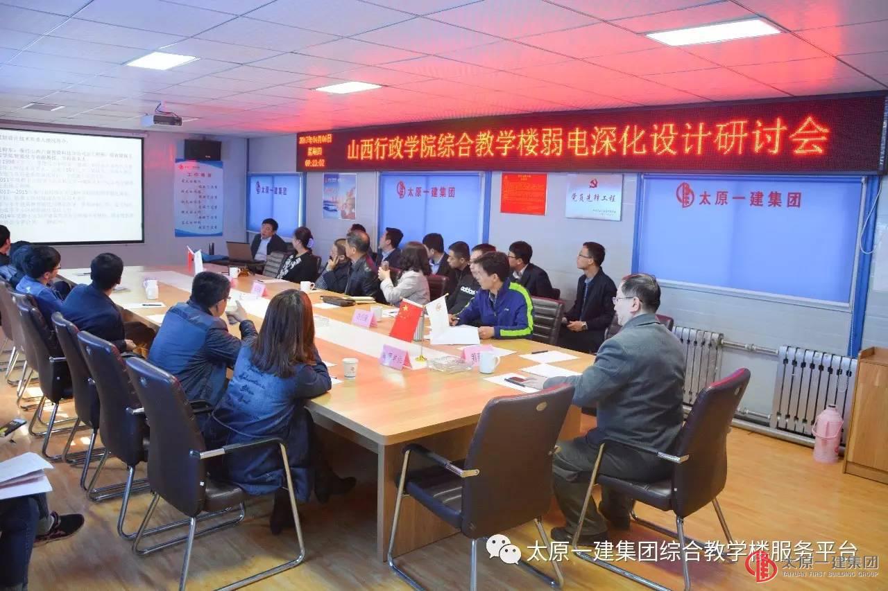 十三分公司山西行政學(xué)院綜合教學(xué)樓召開弱電深化設(shè)計(jì)研討會