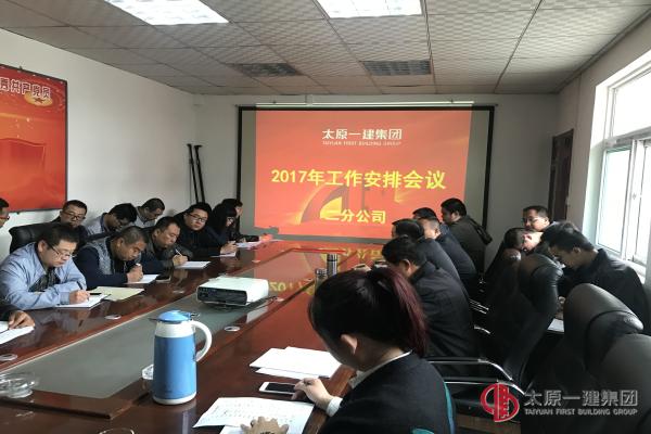 二分公司召開(kāi)2017年度工作安排會(huì)議