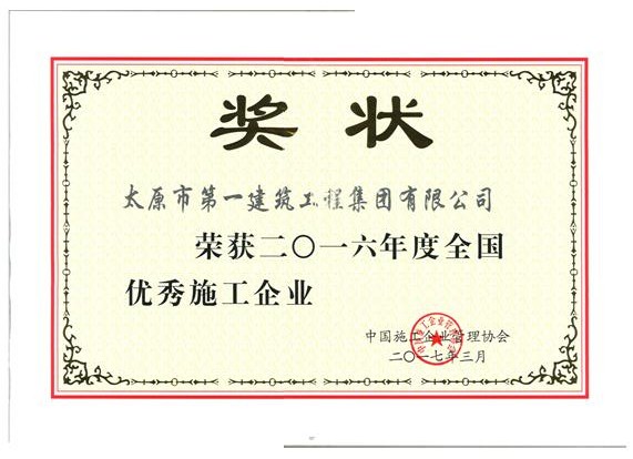 集團(tuán)公司榮獲2016年度全國(guó)優(yōu)秀施工企業(yè)稱號(hào)