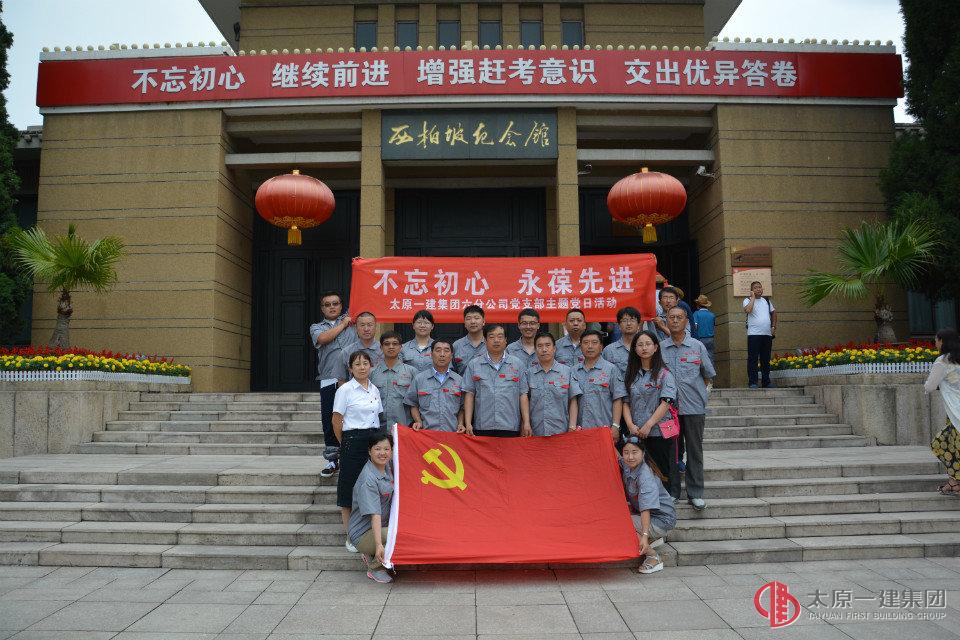 六分公司黨支部開展“不忘初心，永葆先進(jìn)”主題黨日活動
