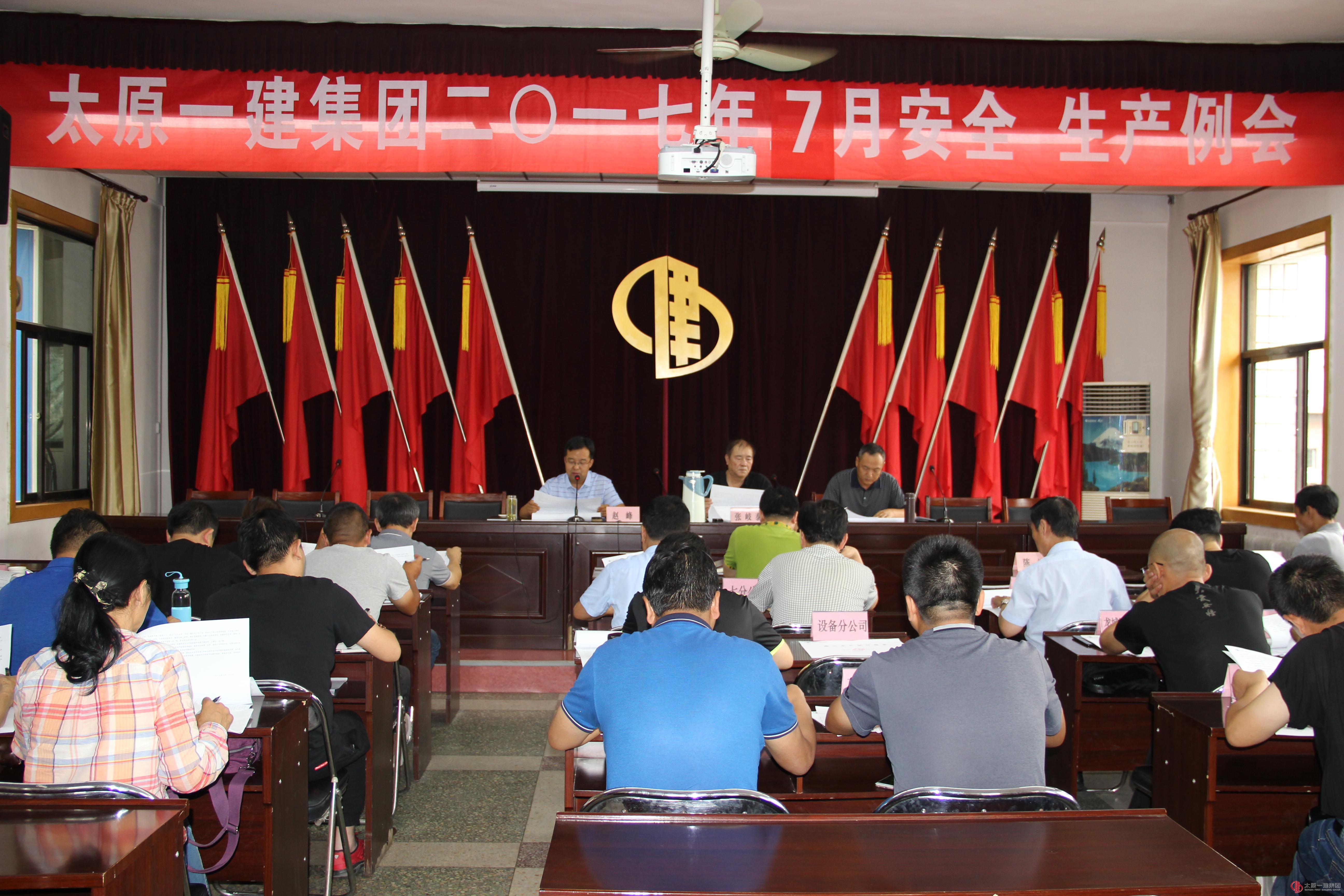 集團公司召開二0一七年七月份安全、生產(chǎn)例會