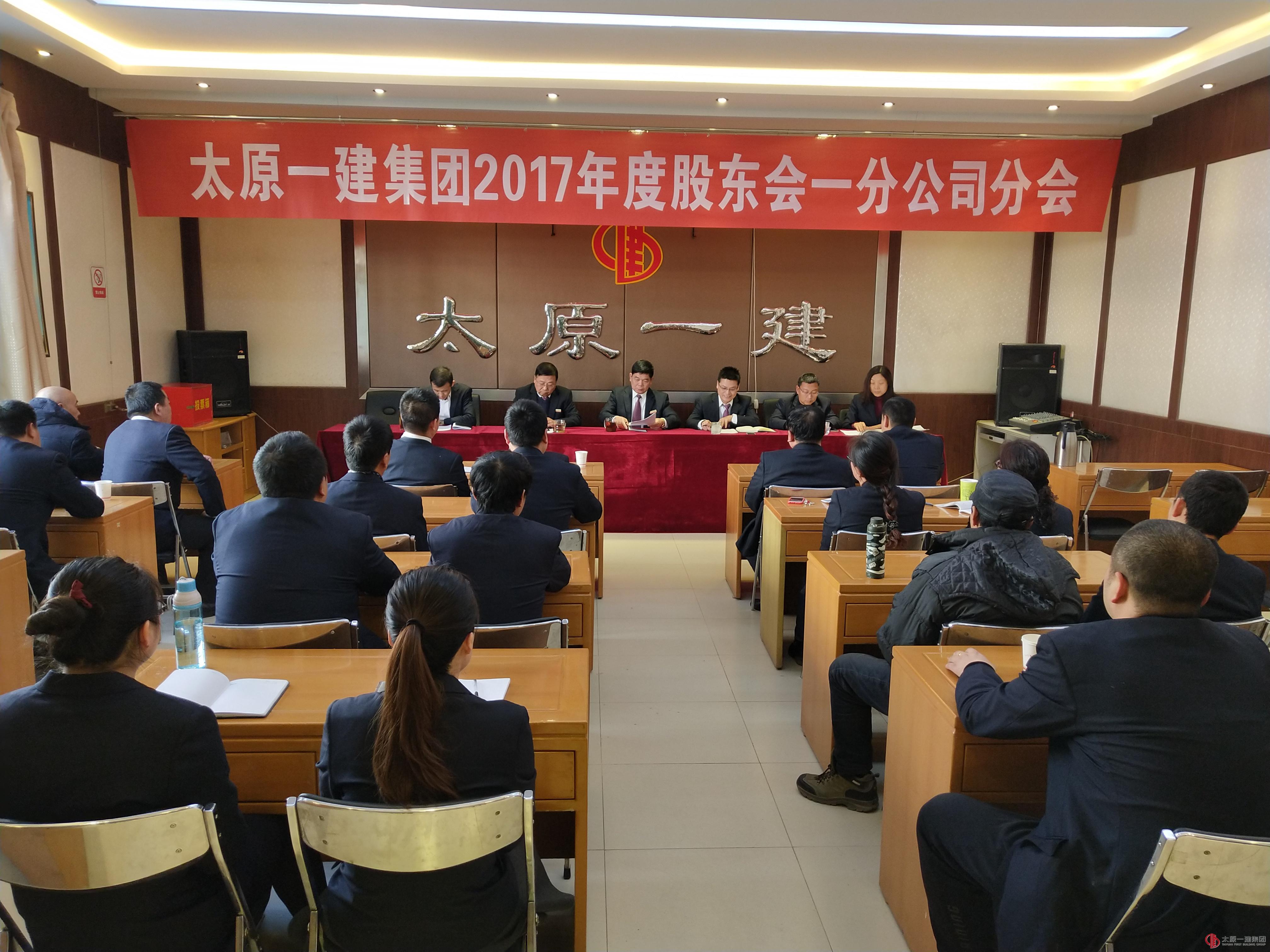 一分公司召開(kāi)2017年度股東會(huì)議
