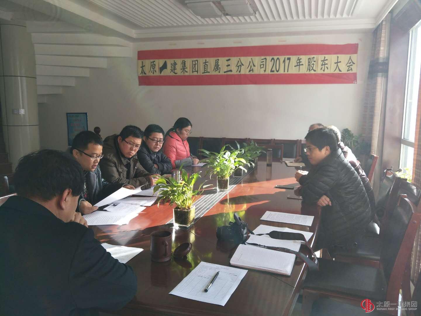 直屬三分公司召開(kāi)2017年度股東會(huì)議