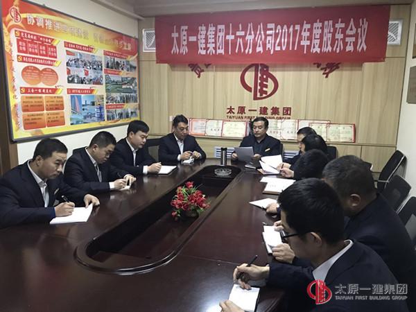 十六分公司召開2017年度股東會議