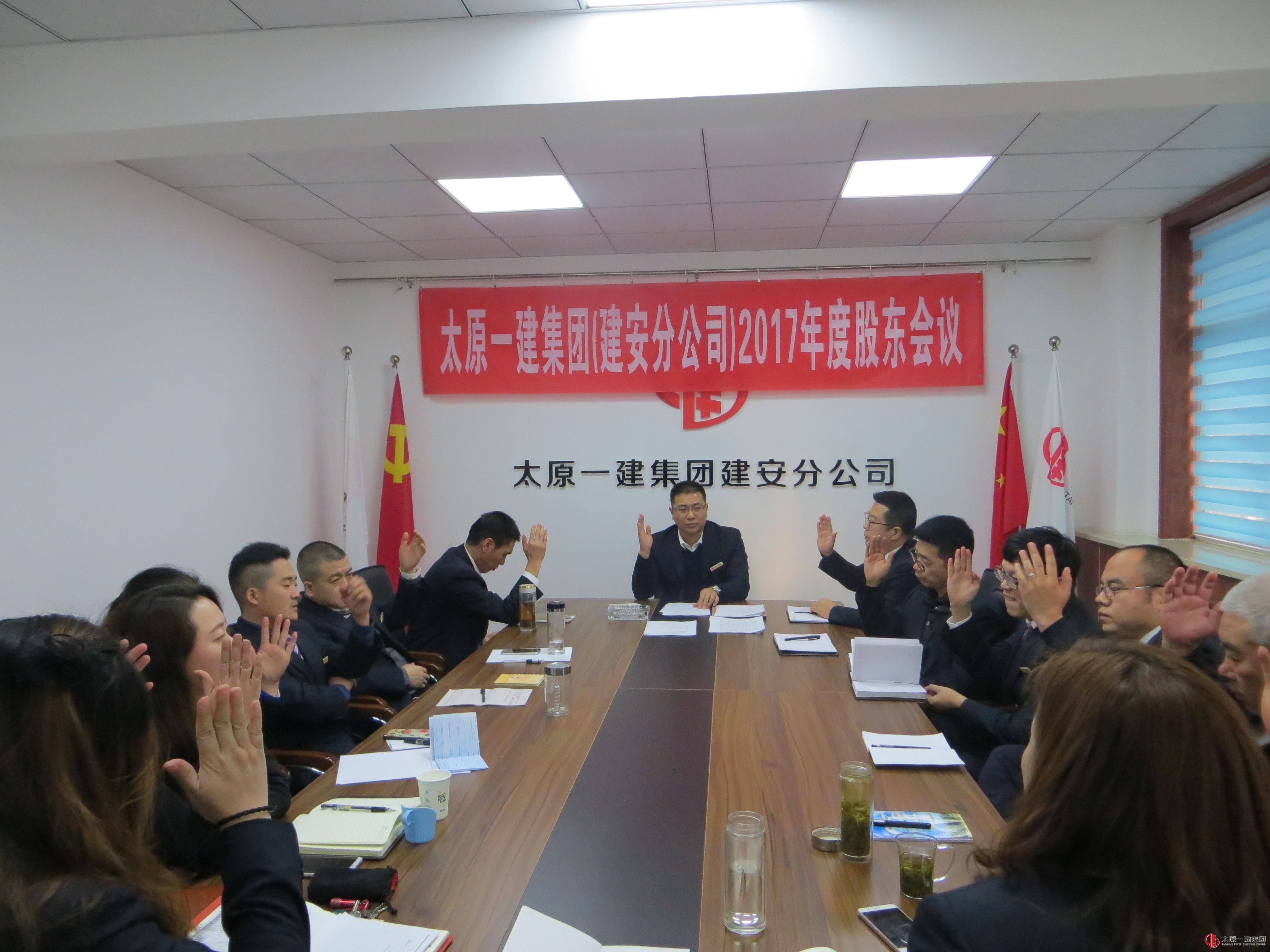 建安分公司召開2017年度股東會議