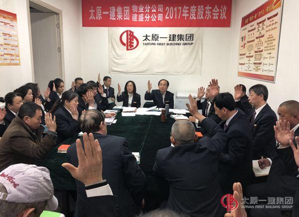 物業(yè)分公司召開2017年度股東會議