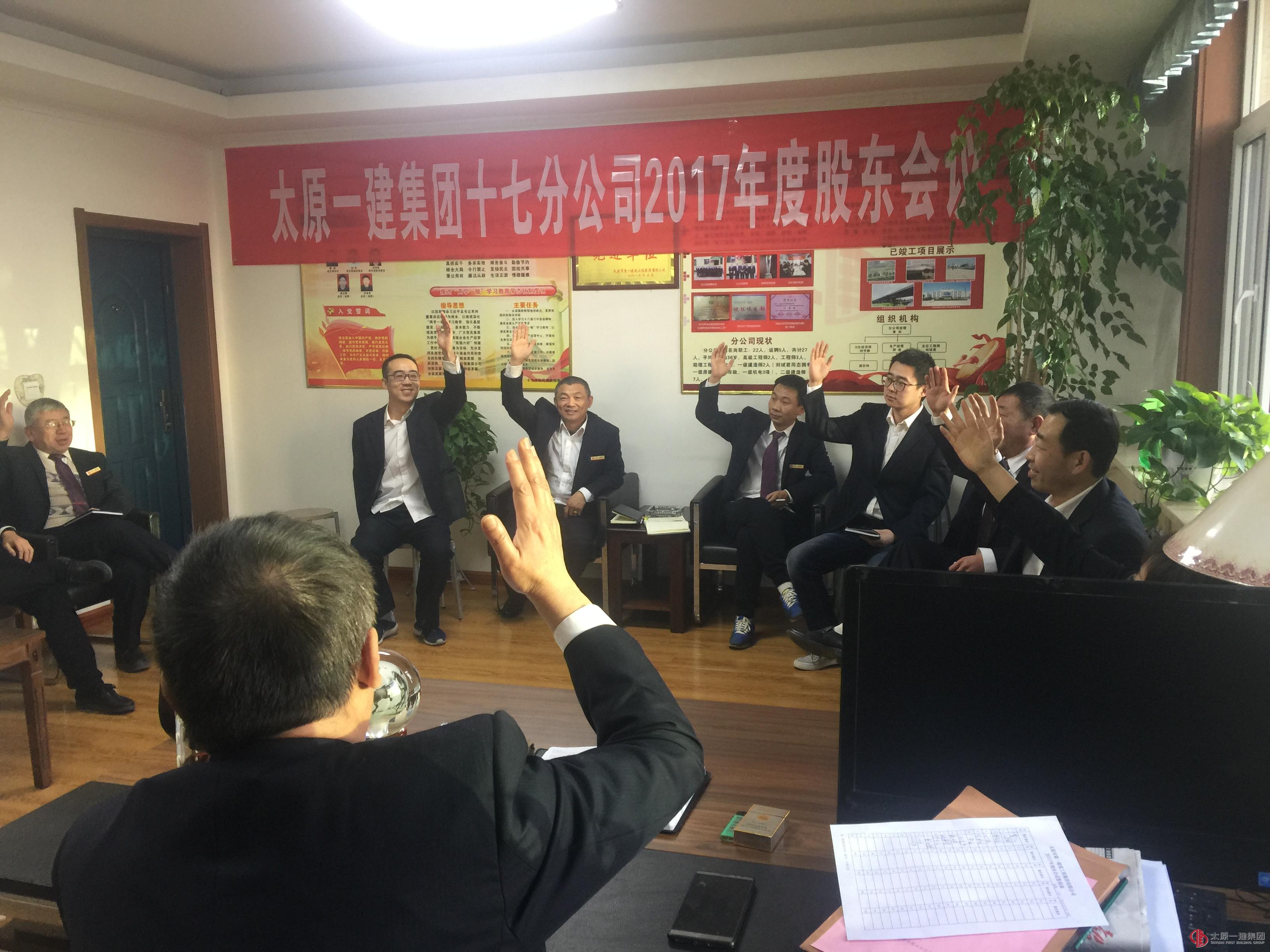 十七分公司召開2017年度股東會議