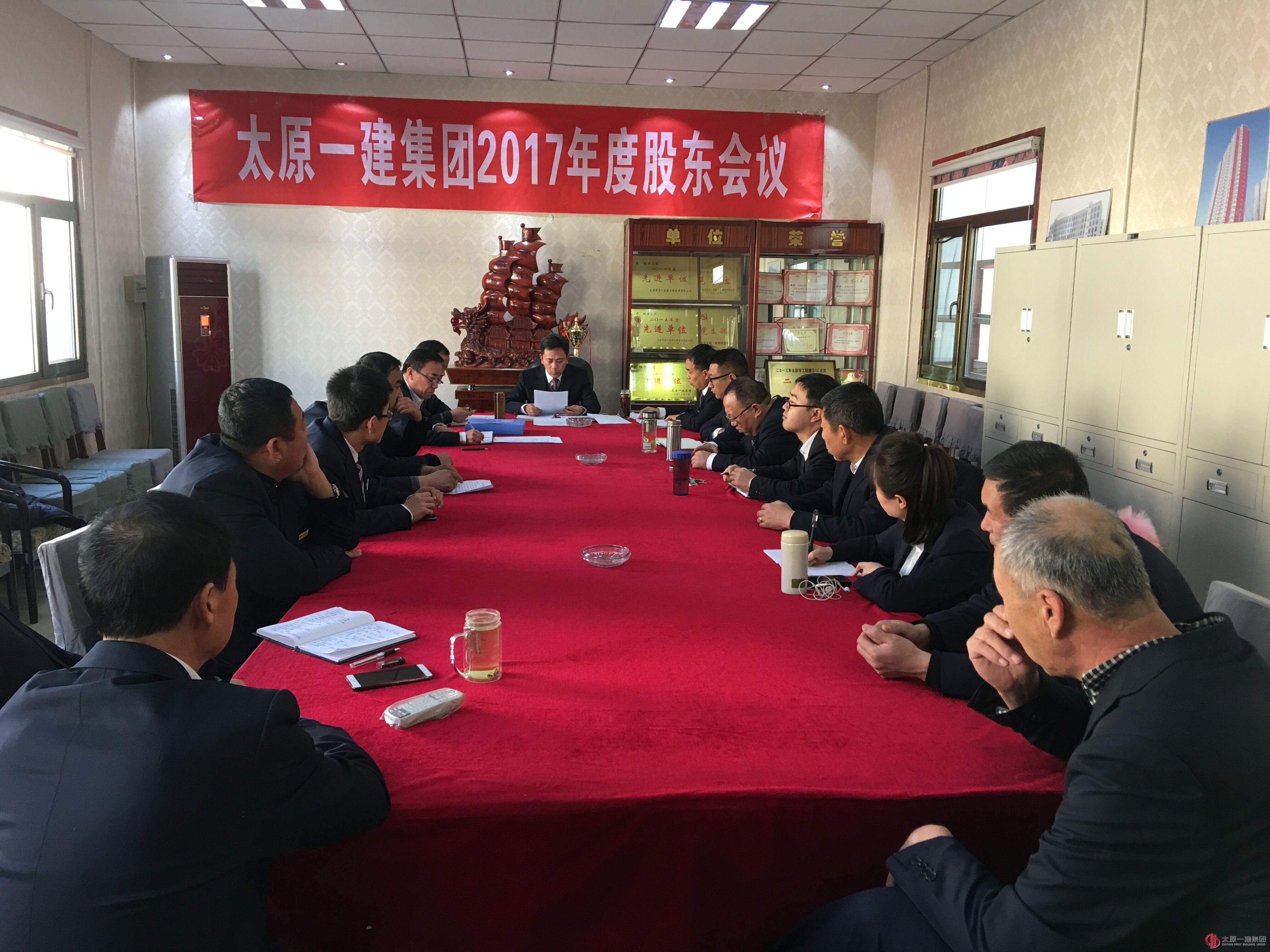 經(jīng)營公司召開2017年度股東會議