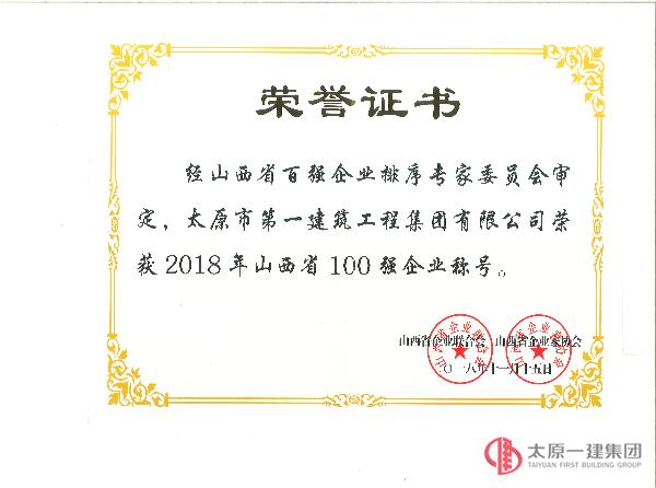 集團(tuán)公司榮獲2018年山西省100強(qiáng)企業(yè)稱號