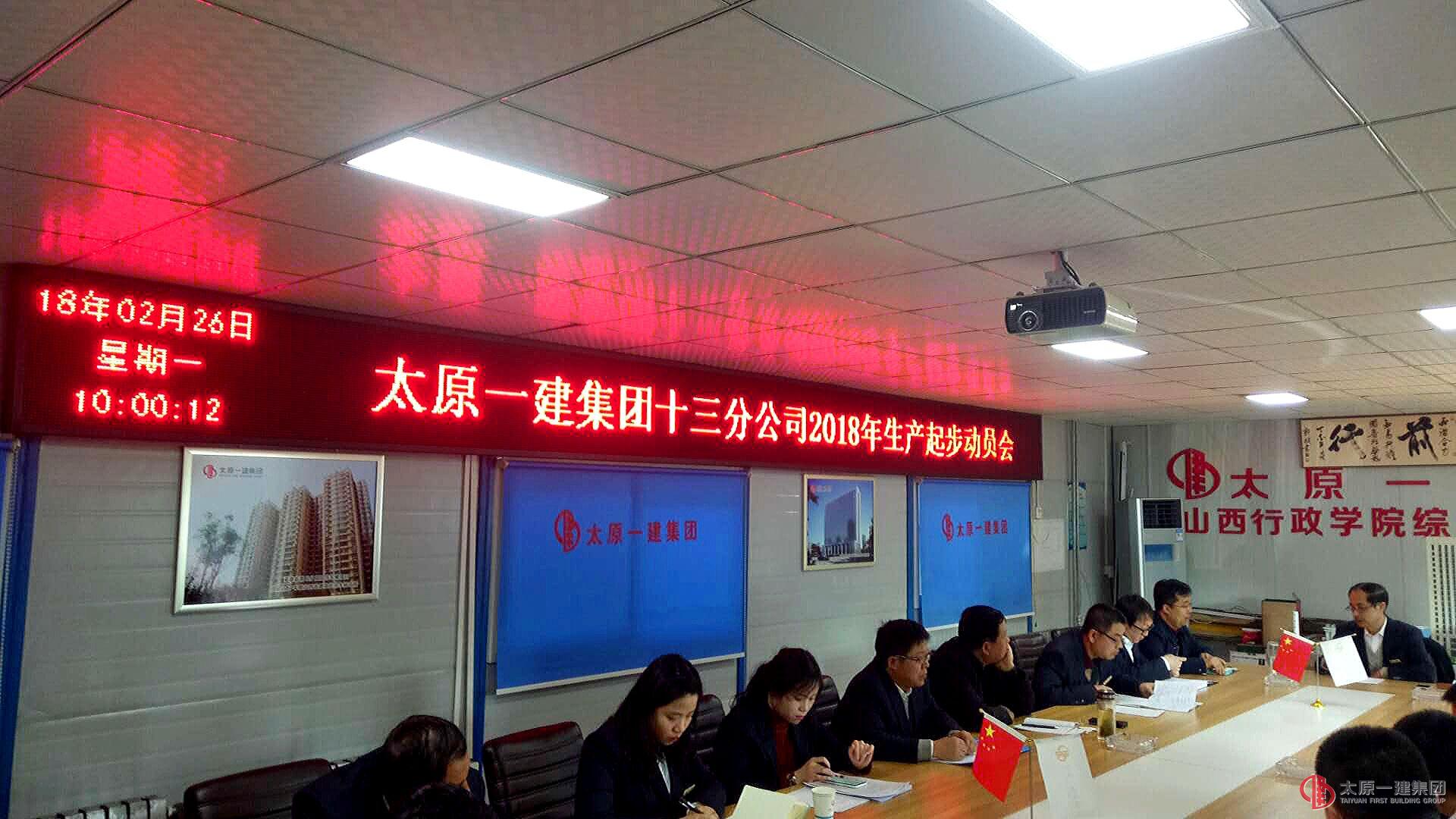 十三分公司召開2018年生產(chǎn)起步動員會