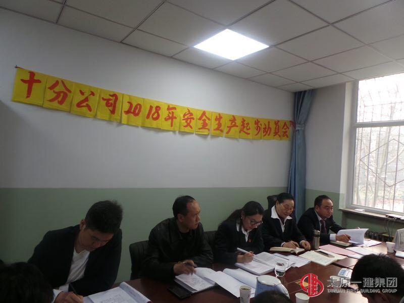 十分公司召開(kāi)2018年安全生產(chǎn)起步