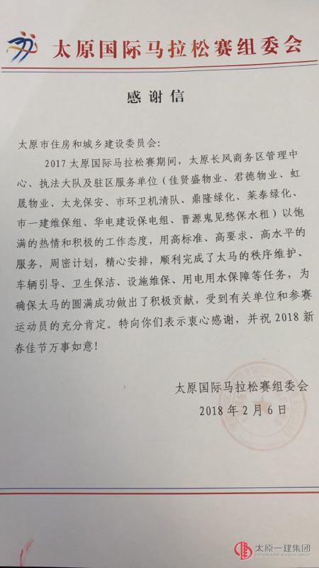 喜報：十一分公司長風(fēng)商務(wù)區(qū)項目部獲山西省第十三屆人代會秘書處和太原國際馬拉松賽組委會表揚