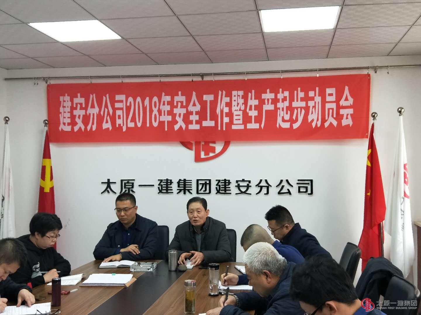 建安分公司召開2018年安全工作暨生產(chǎn)起步動員會