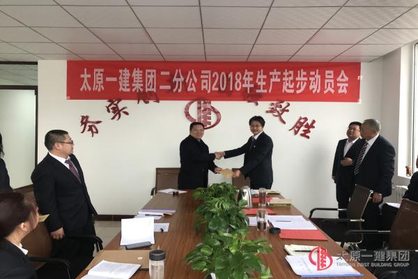 二分公司召開(kāi)2018年安全生產(chǎn)起步動(dòng)員會(huì)