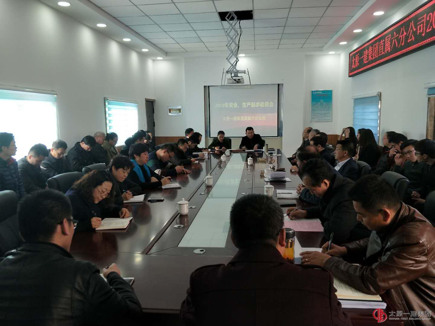 直屬六分公司2018年安全生產(chǎn)起步動員會