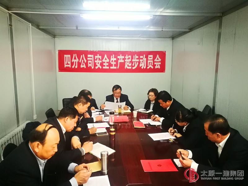 四分公司召開2018年起步動員會