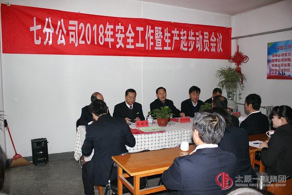 瑞雪兆豐年——七分公司召開2018年安全工作暨生產(chǎn)起步動員會議