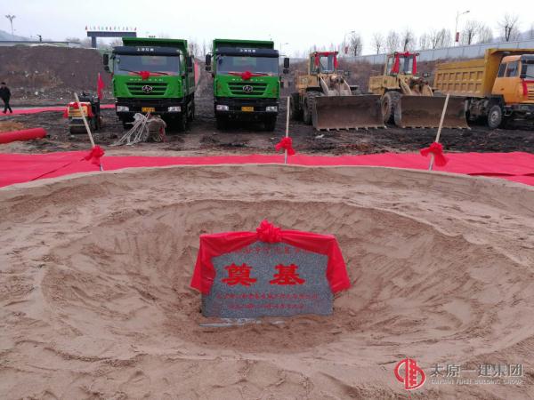項管處承建的鄉(xiāng)寧縣三和晉泰房地產(chǎn)開發(fā)公司 七星華庭項目舉行開工奠基儀式