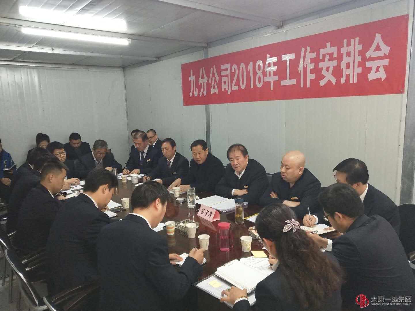 九分公司2018年起步動員會