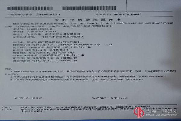 物業(yè)分公司收到實(shí)用新型專利受理通知書(shū)