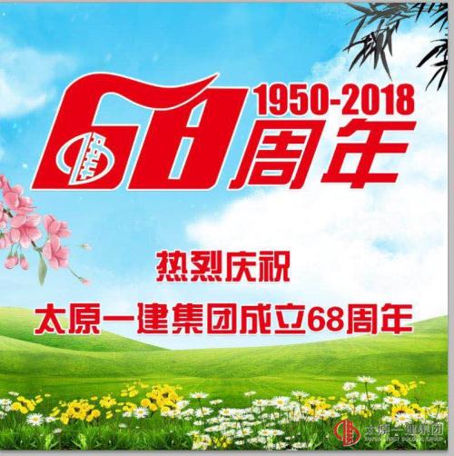 項目管理公司慶祝集團公司成立68周年