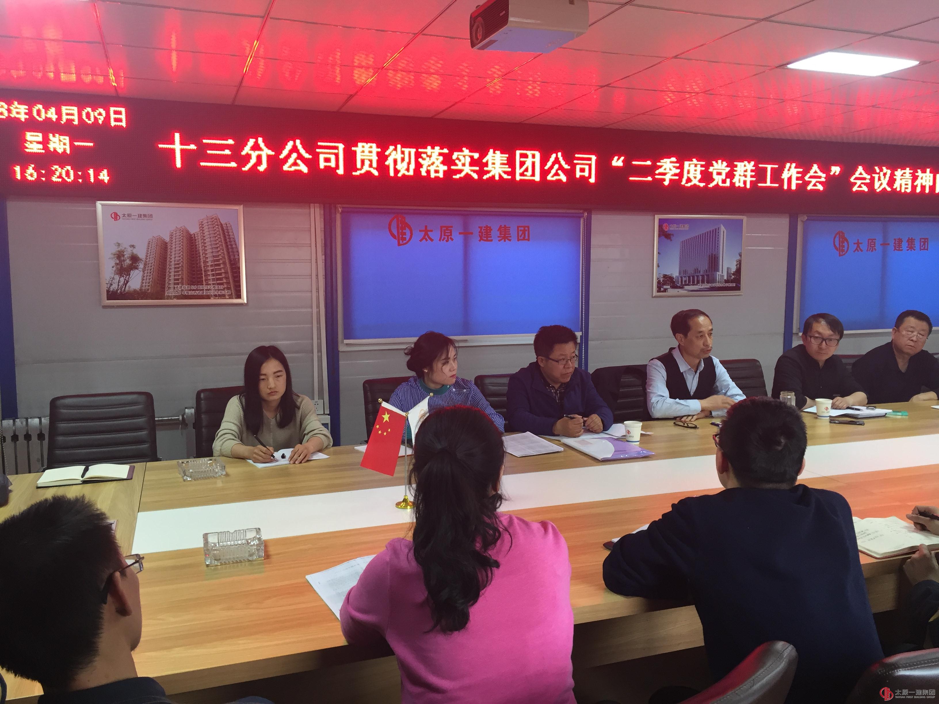 十三分公司黨支部召開會議貫徹落實集團公司“二季度黨群工作會”精神內容