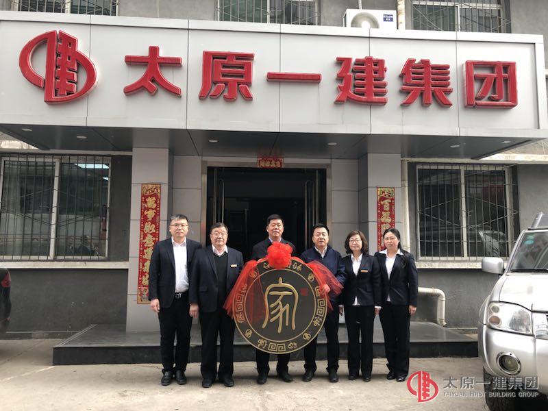 直屬分公司熱烈慶祝太原一建集團成立68周年