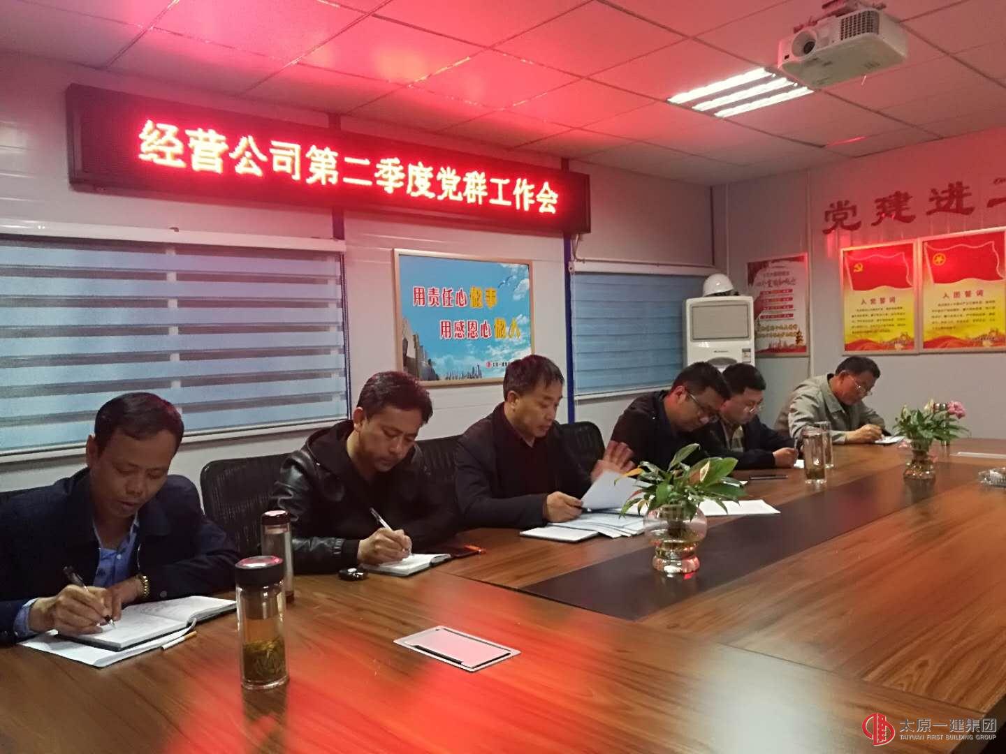 經(jīng)營(yíng)公司黨支部召開(kāi)2018年第二季度黨建工作會(huì)