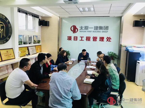 項(xiàng)管處辦公會(huì)議