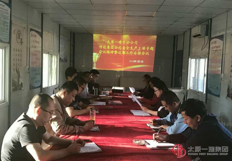 十分公司召開五月份安全生產(chǎn)工作會議