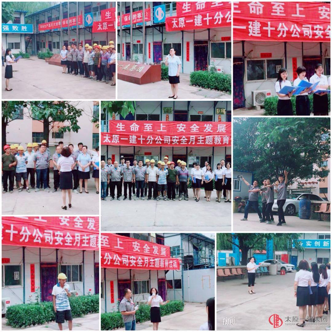 十分公司開展了“安全生產(chǎn)月系列活動”