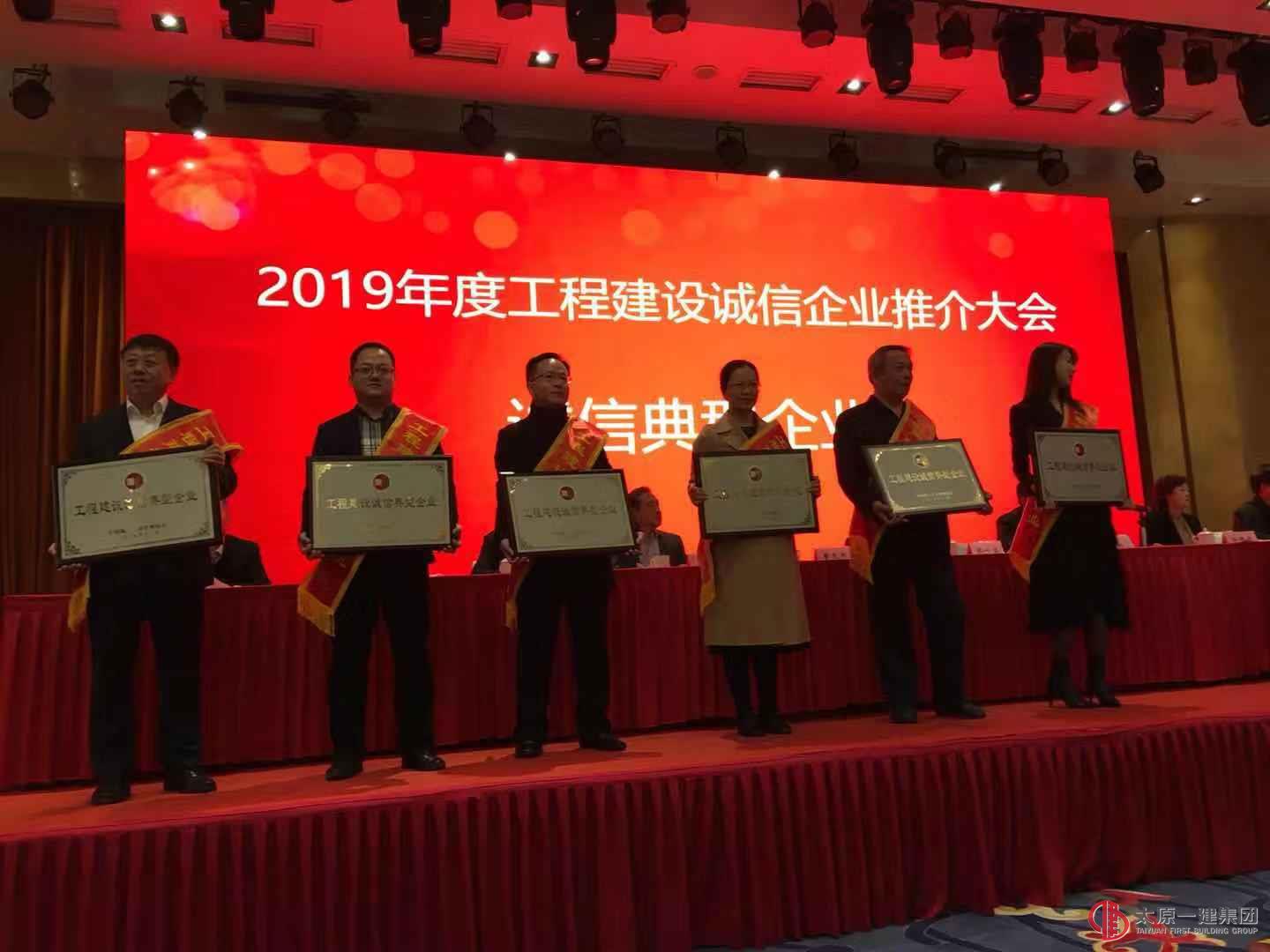 集團(tuán)公司榮獲“2019年度全國(guó)工程建設(shè)誠(chéng)信典型企業(yè)”榮譽(yù)稱號(hào)